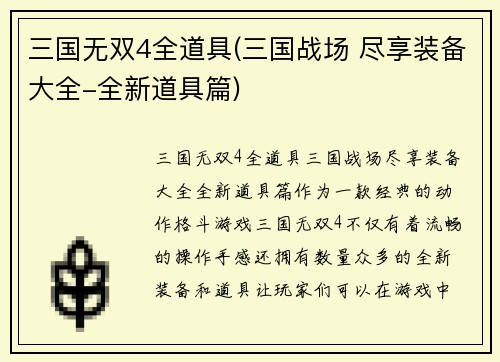 三国无双4全道具(三国战场 尽享装备大全-全新道具篇)