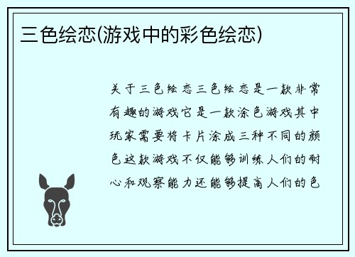 三色绘恋(游戏中的彩色绘恋)
