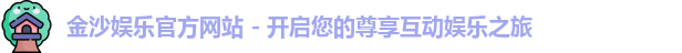 金沙娱乐